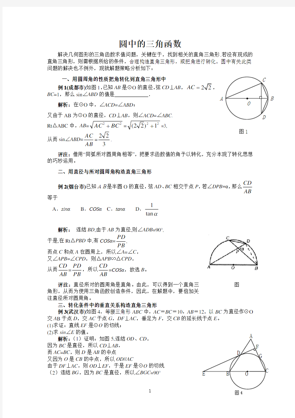 圆中三角函数综合例题及练习
