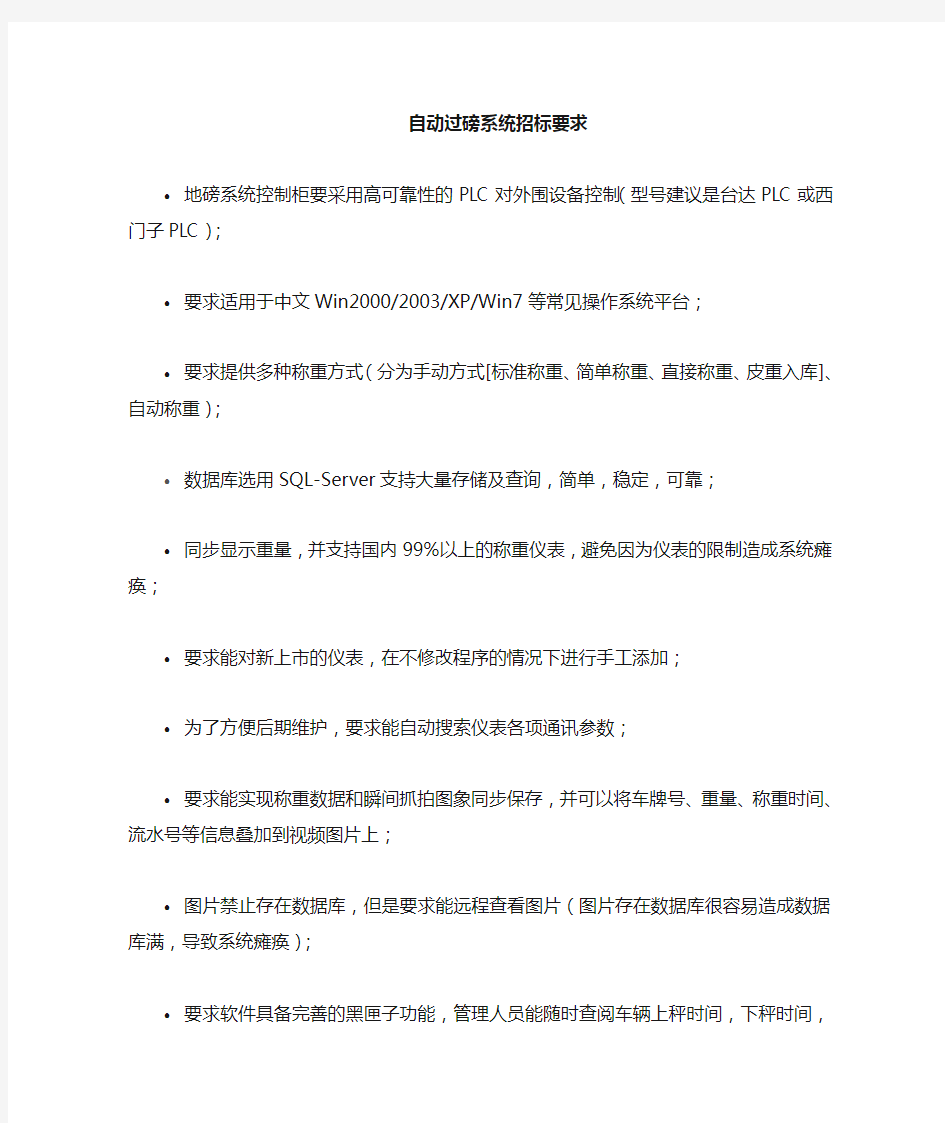 地磅自动过磅系统招标文件要求