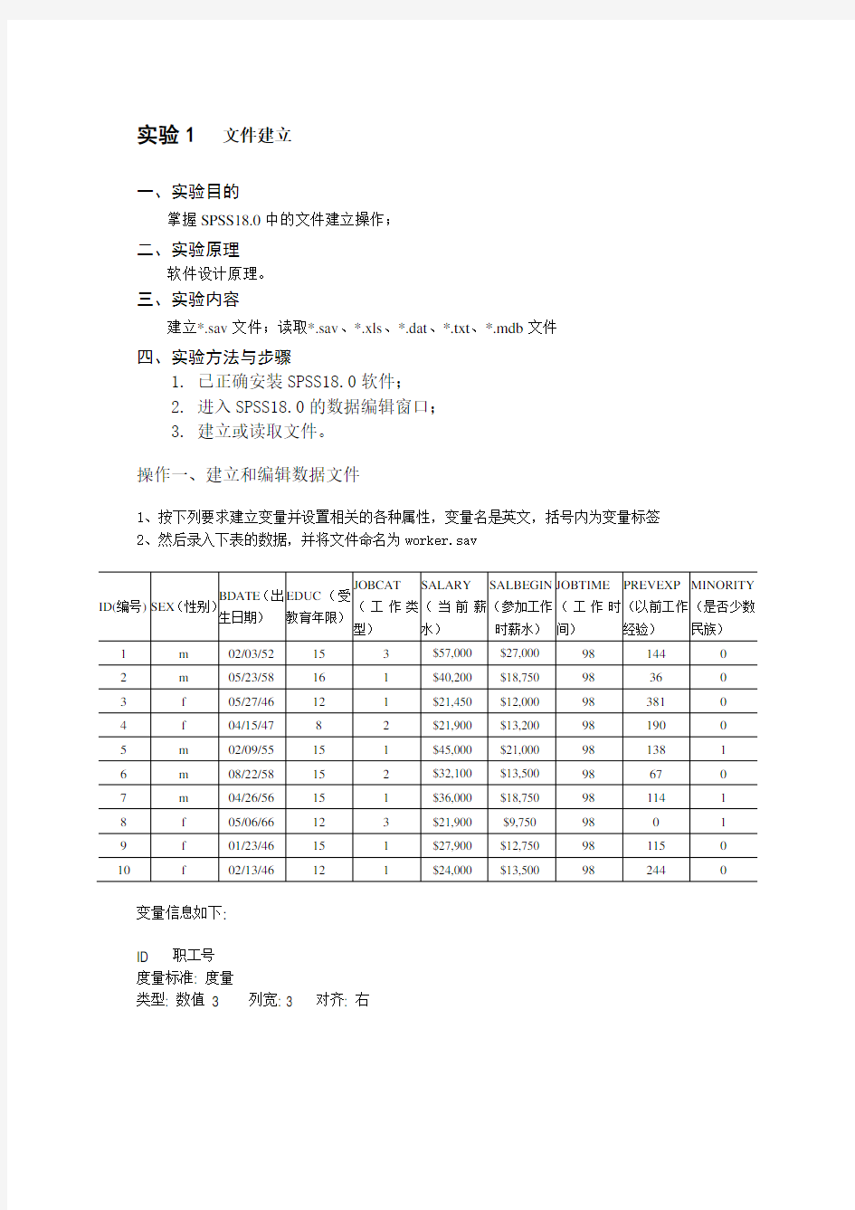 《统计学》实验一：数据文件建立操作步骤