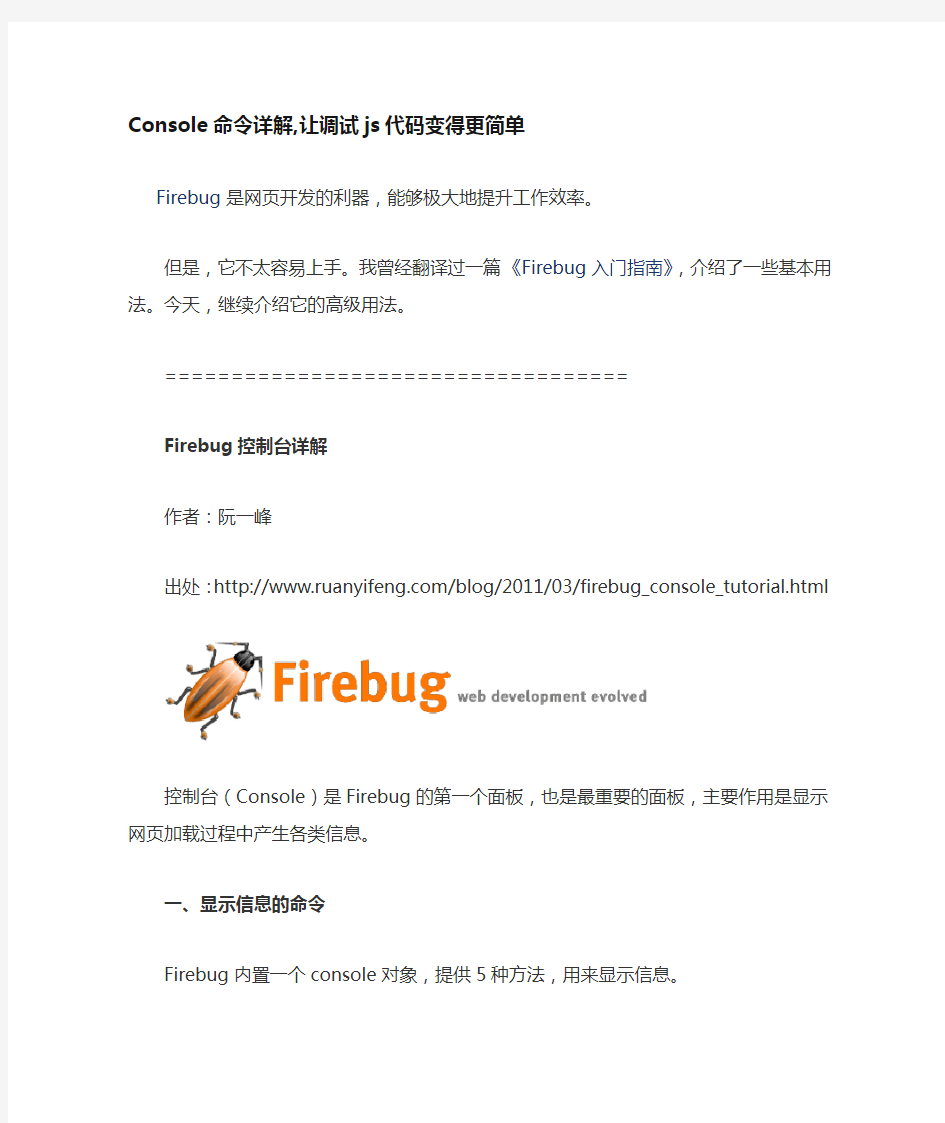 火狐浏览器中firebug调试console命令大全