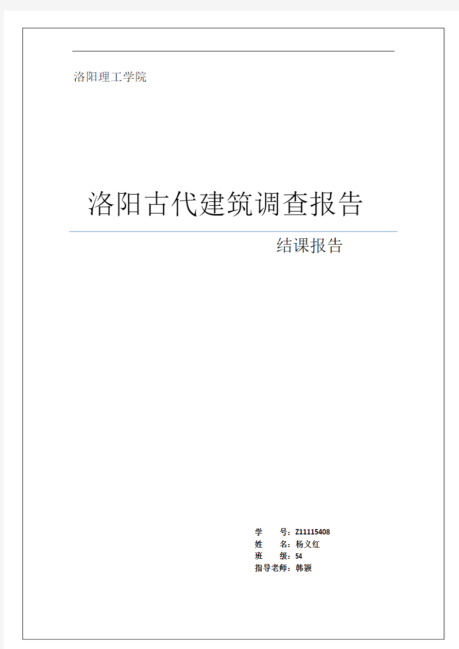 洛阳古建筑调查报告