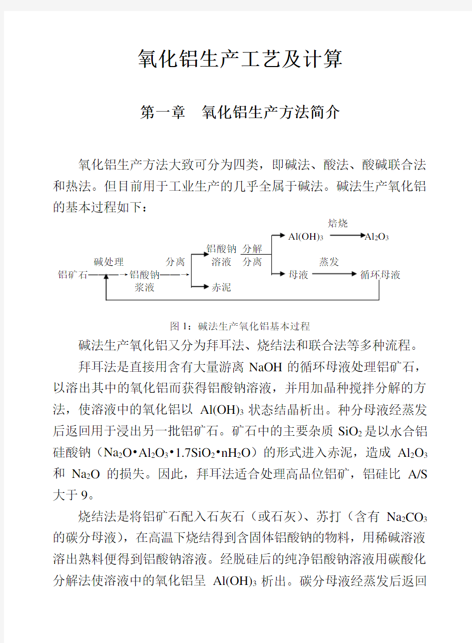 氧化铝生产工艺及计算