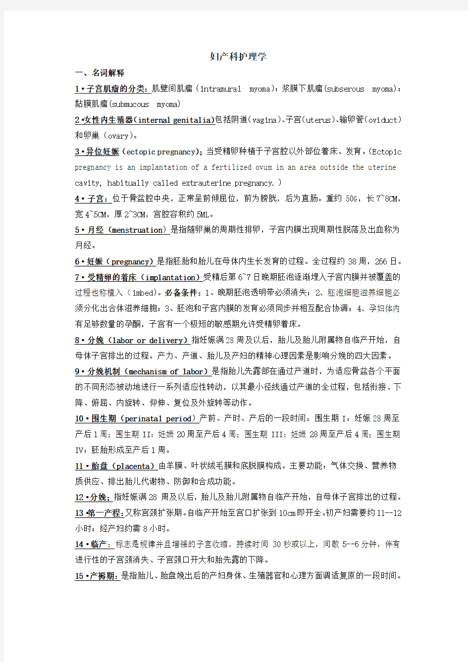 妇产科护理学复习资料