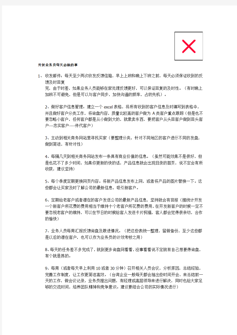 外贸业务员每天必做的事