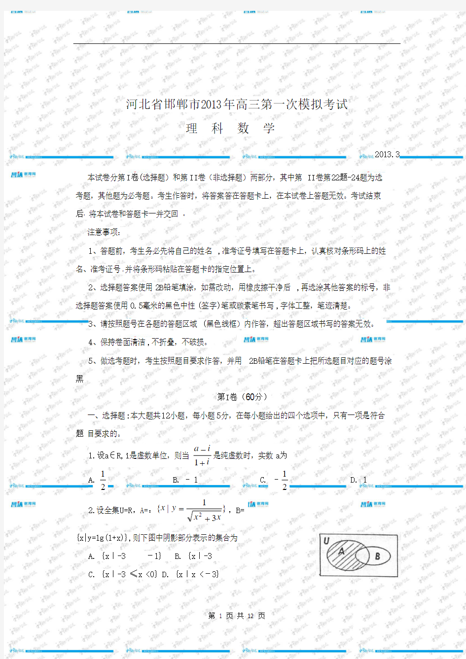 河北省邯郸市2013届高三第一次模拟考试数学理试题 Word版含答案