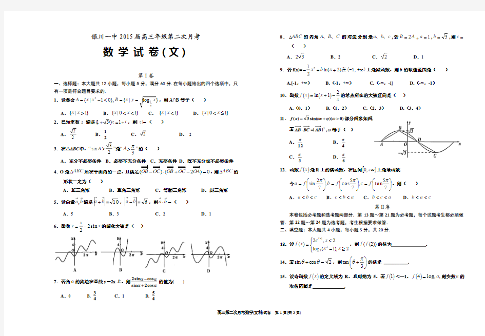 宁夏银川一中2015届高三第二次月考数学试卷