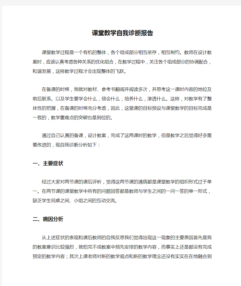 课堂教学自我诊断报告 (4)