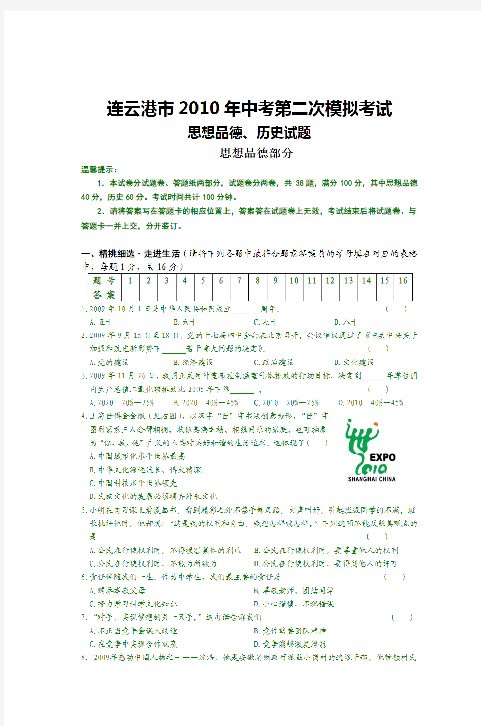 2009年连云区中考第二次模拟考试思想品德试