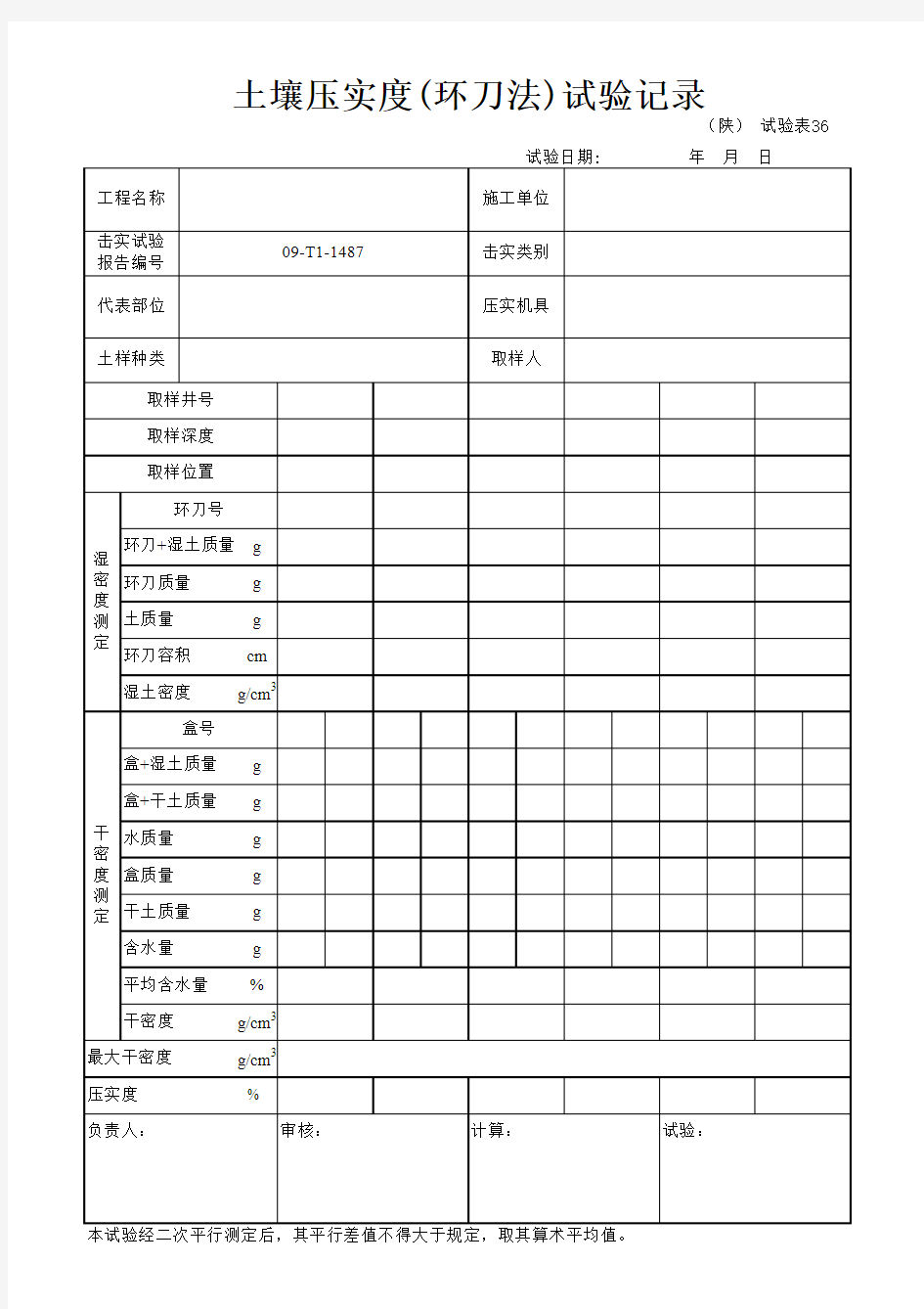 土壤压实度(环刀法)自动计算表格