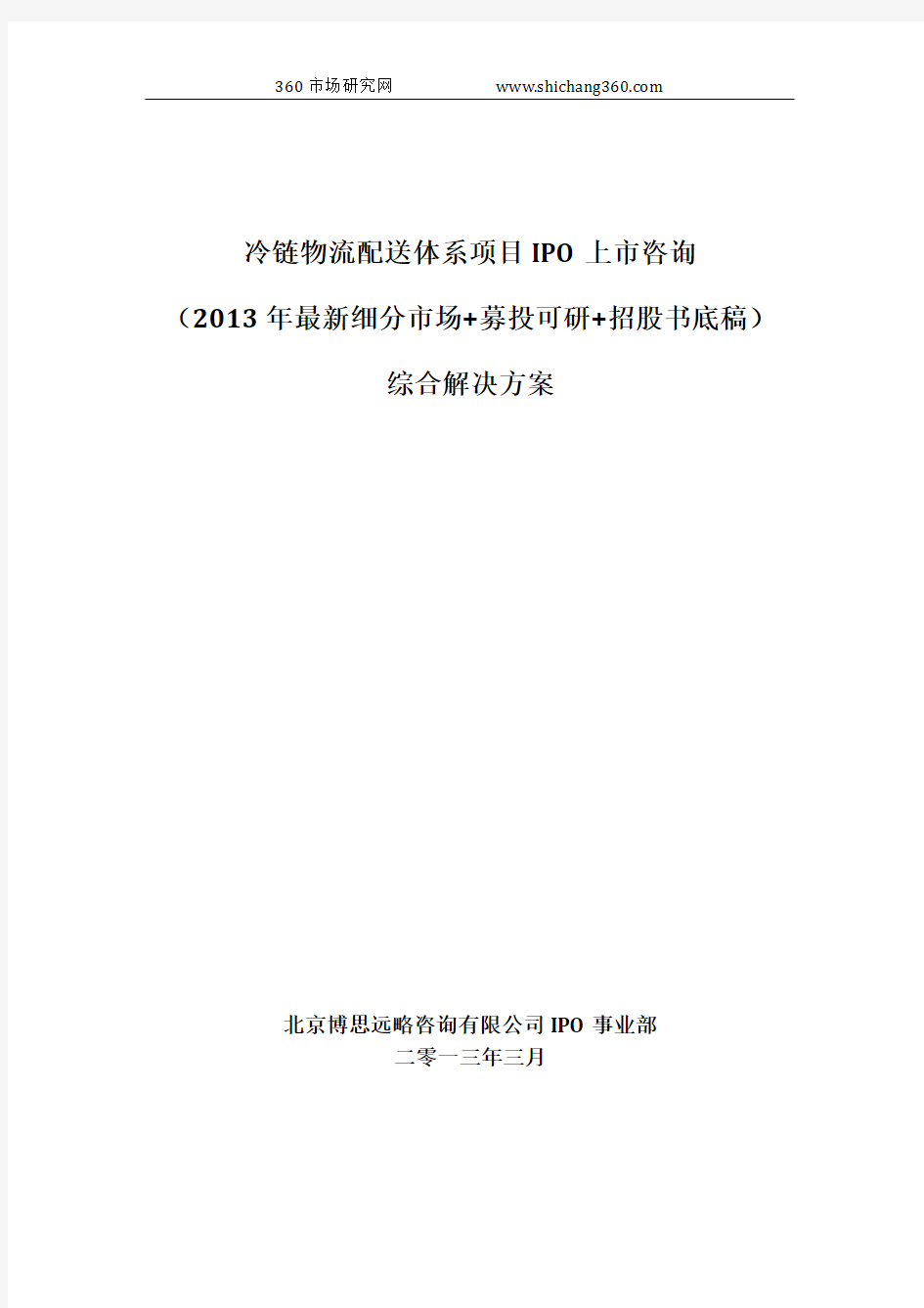 冷链物流配送体系项目IPO上市咨询(2013年最新细分市场+募投可研+招股书底稿)综合解决方案