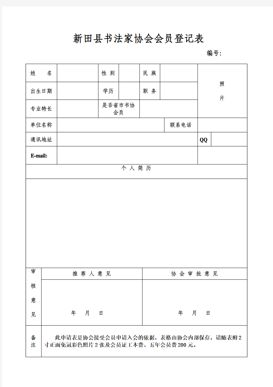 新田县书法家协会入会申请表