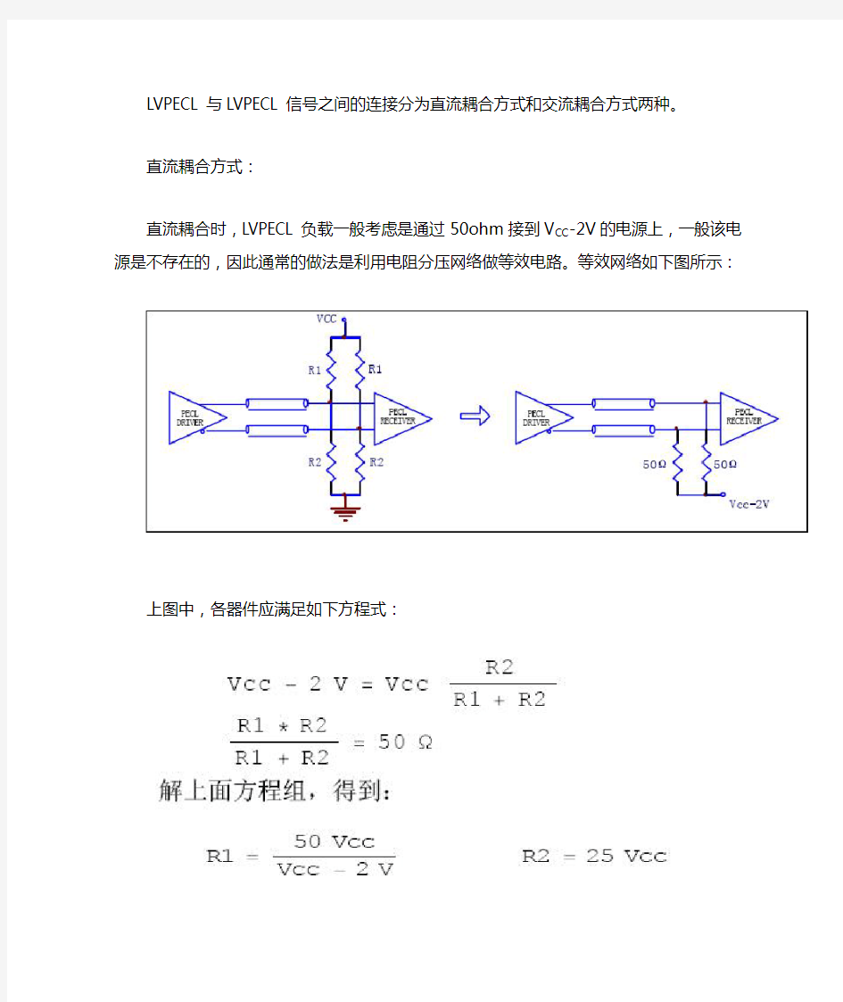 LVPECL与LVPECL信号之间的连接分为直流耦合方式和交流耦合方式两种