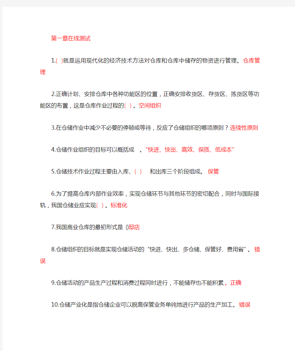 仓储管理在线测试答案