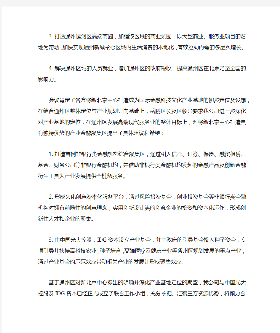 华业地产关于联合光大控股、IDG资本共同打造“新北京中心——产业金融发展聚集区”的请示(20141215)