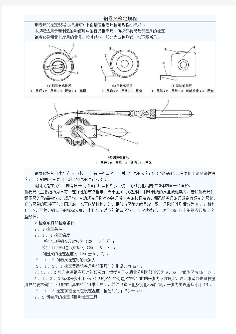 钢卷尺检定规程