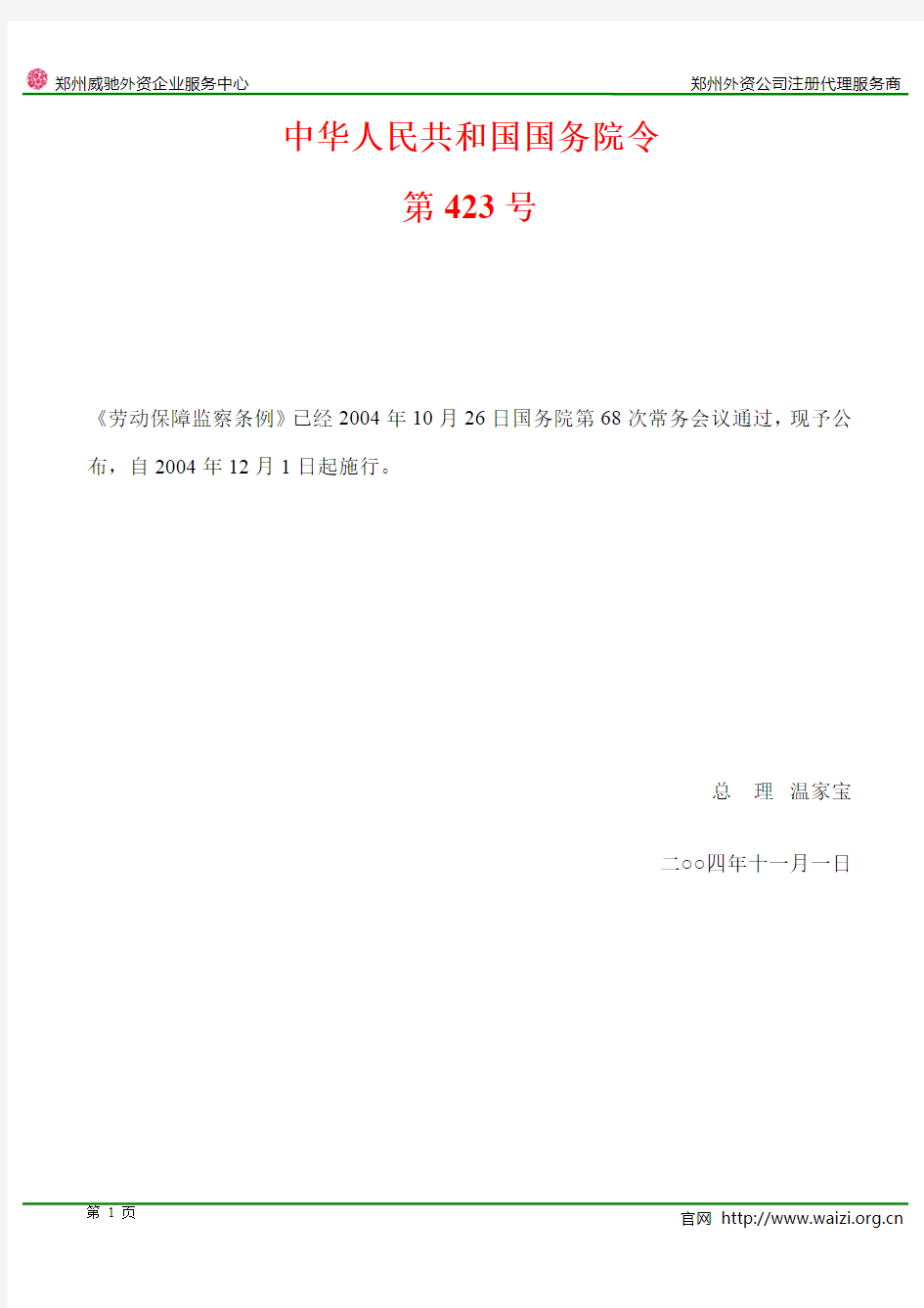 国务院令第423号《劳动保障监察条例》(全文)