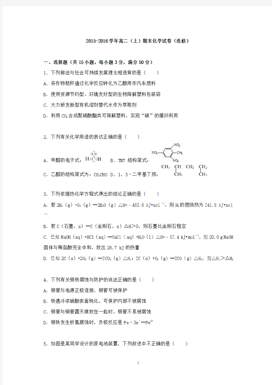 高二化学-2015-2016学年高二上学期期末化学试卷(选修)