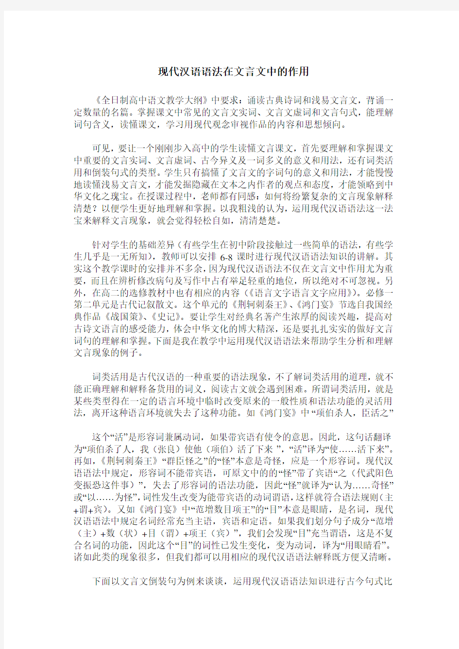 现代汉语语法在文言文中的作用