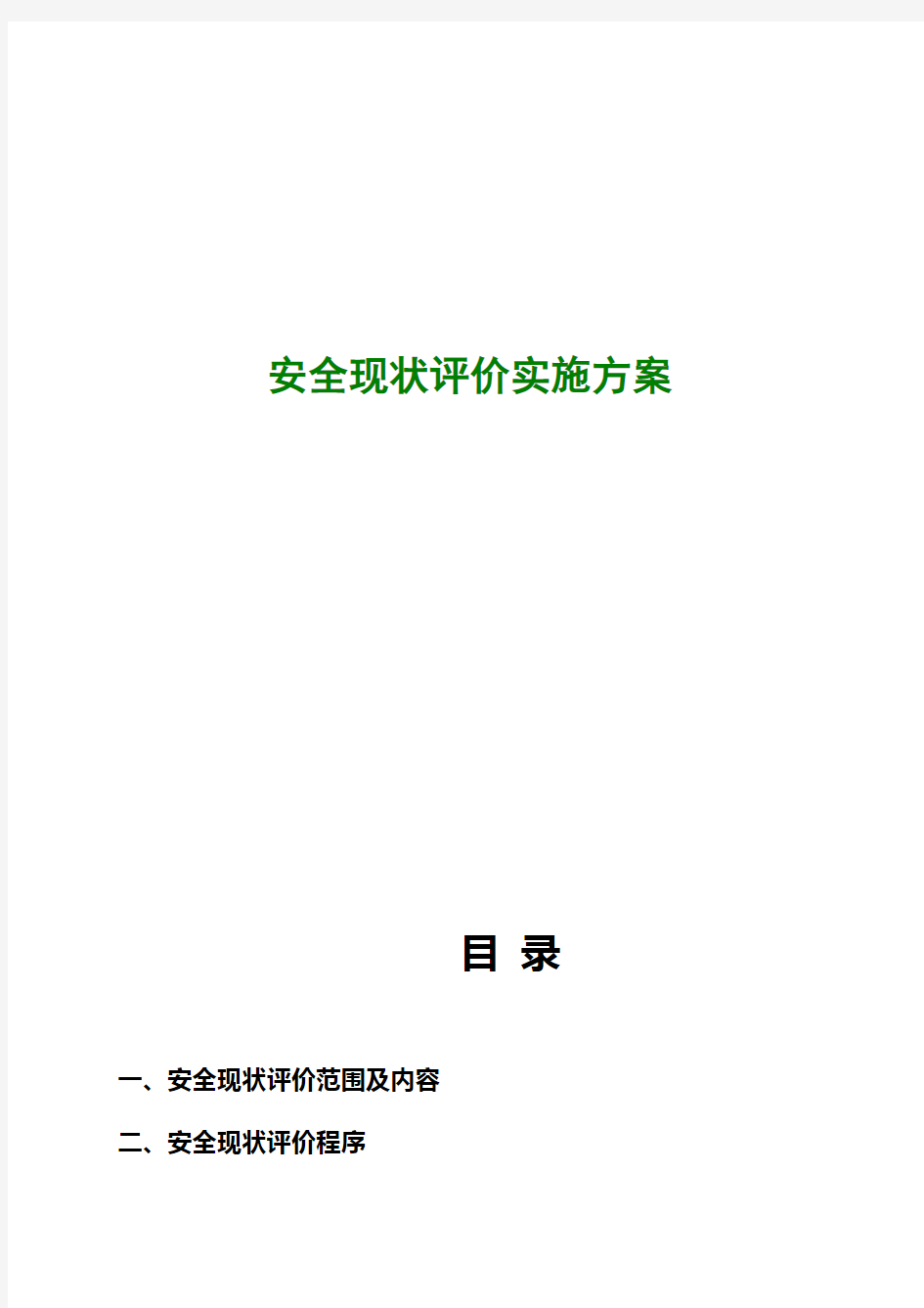 安全现状评价工作实施方案