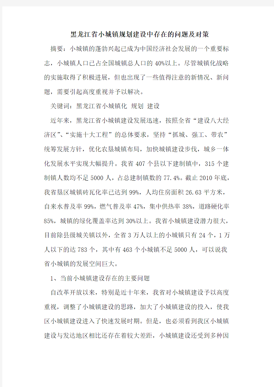 黑龙江省小城镇规划建设中存在的问题及对策