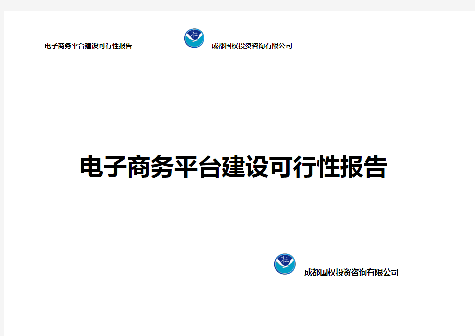 电子商务平台可行性报告