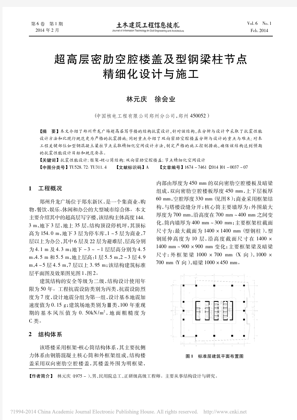 超高层密肋空腔楼盖及型钢梁柱节点精细化设计与施工_林元庆