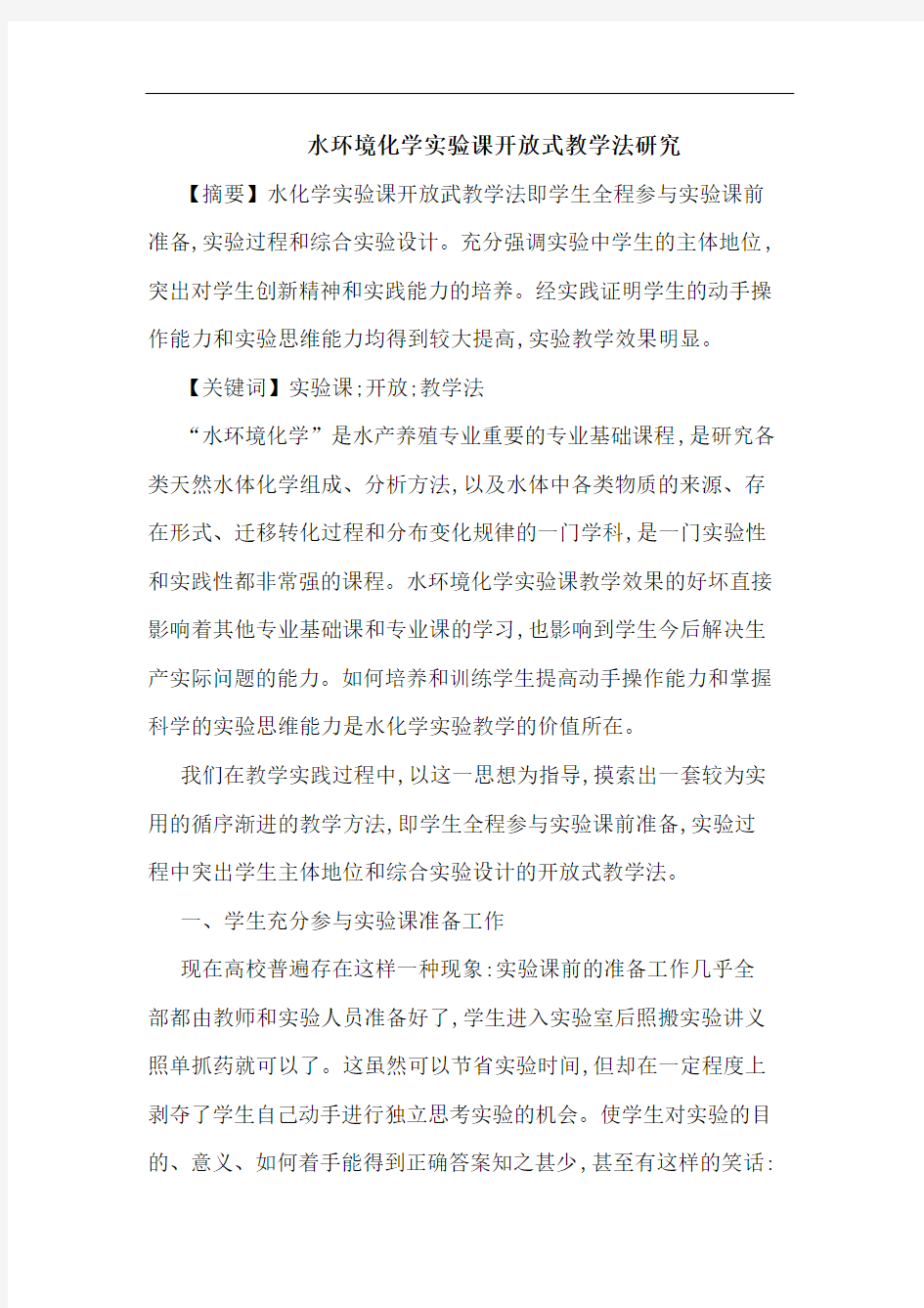 水环境化学实验课开放式教学法