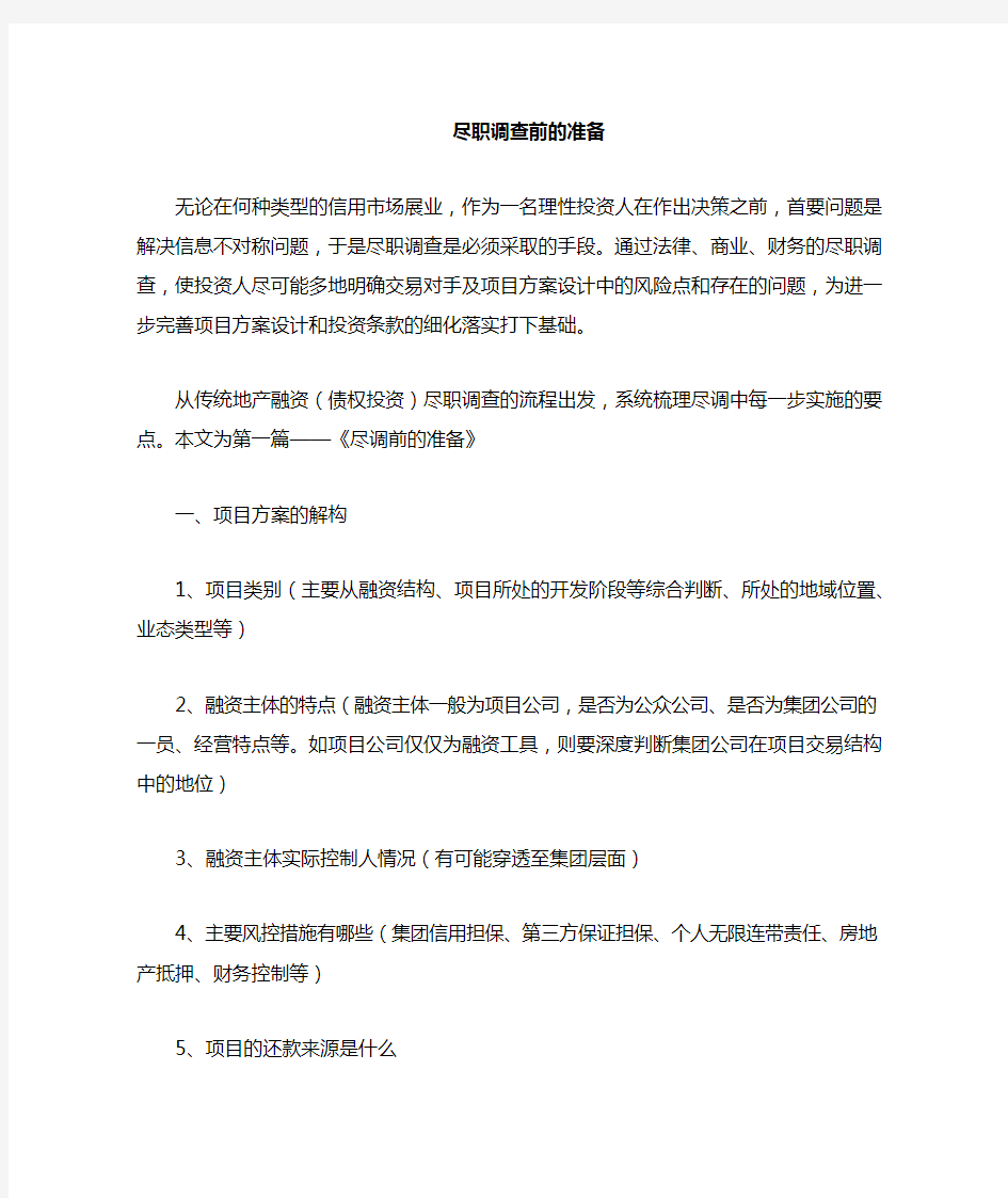 房地产项目尽职调查清单(最全)