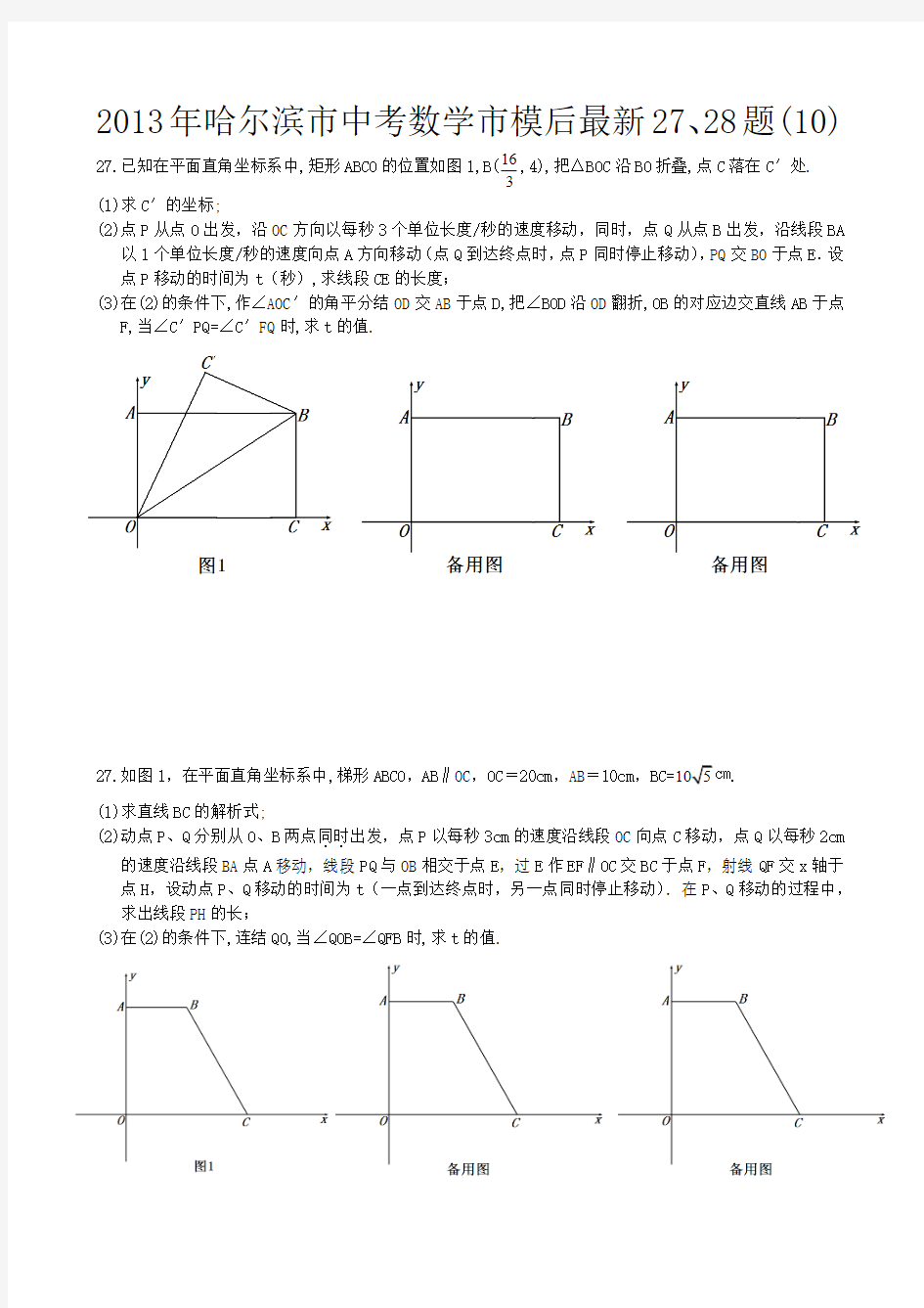 2013年哈尔滨市中考数学市模后最新27、28题(10)