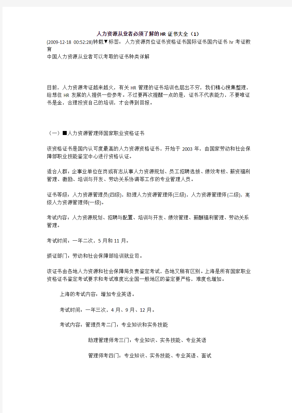 人力资源从业者必须了解的HR证书大全