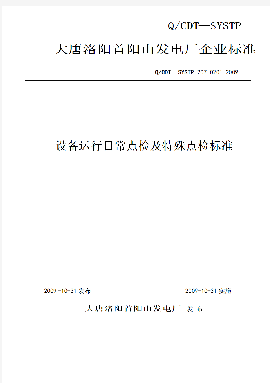 大唐洛阳首阳山发电厂设备运行日常点检及特殊点检标准09.10.23(修订)