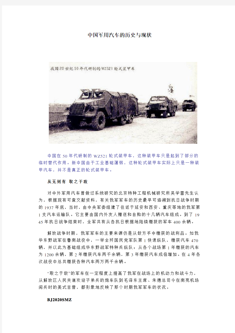 中国军用汽车的历史现状