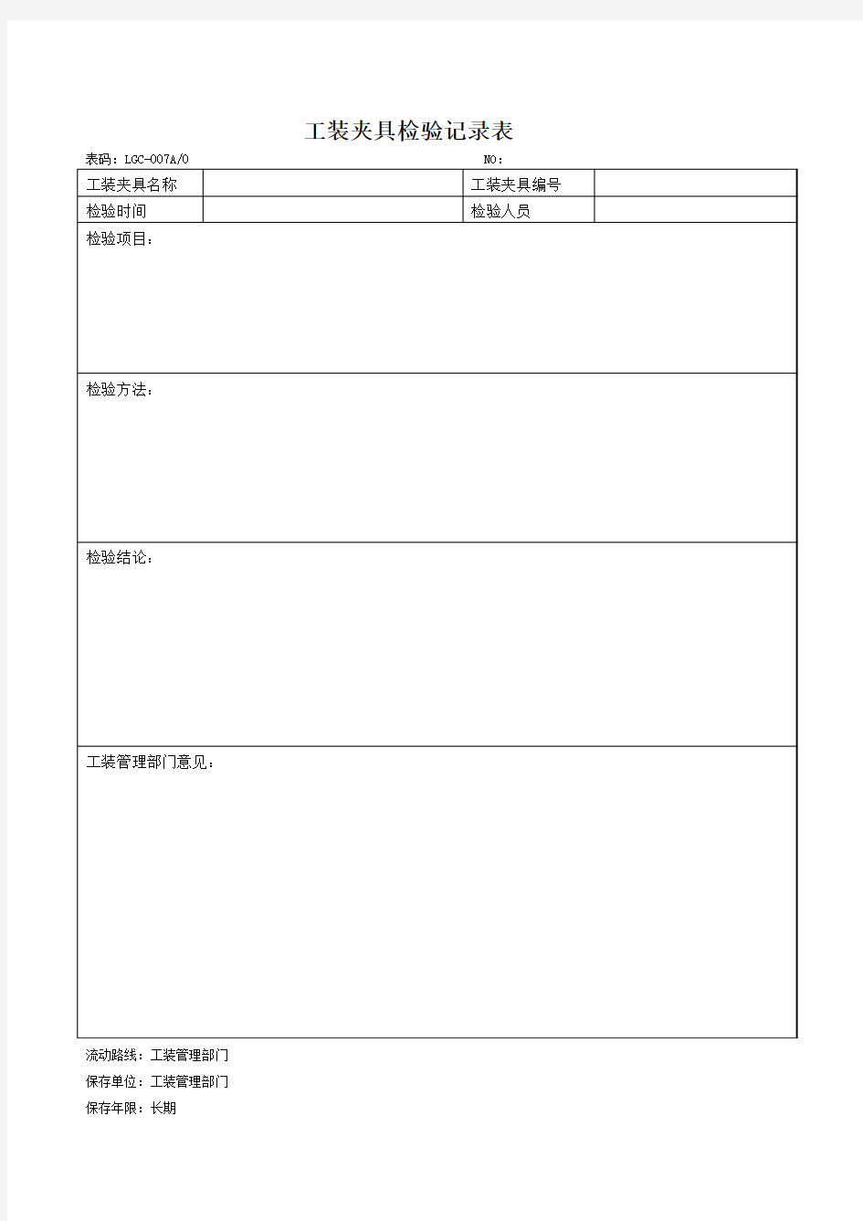 工装夹具周期检验记录表