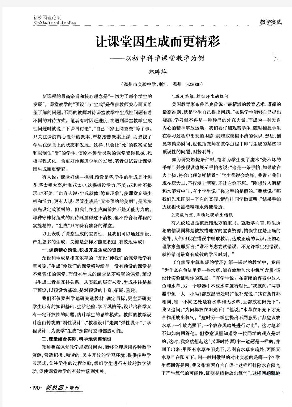 让课堂因生成而更精彩——以初中科学课堂教学为例