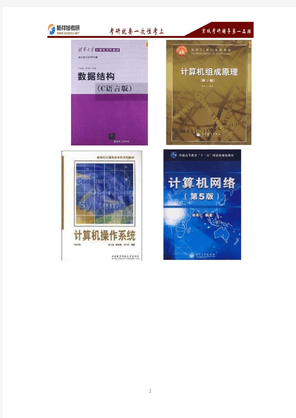 北京航空航天大学计算机技术专业(专硕)考研参考书目
