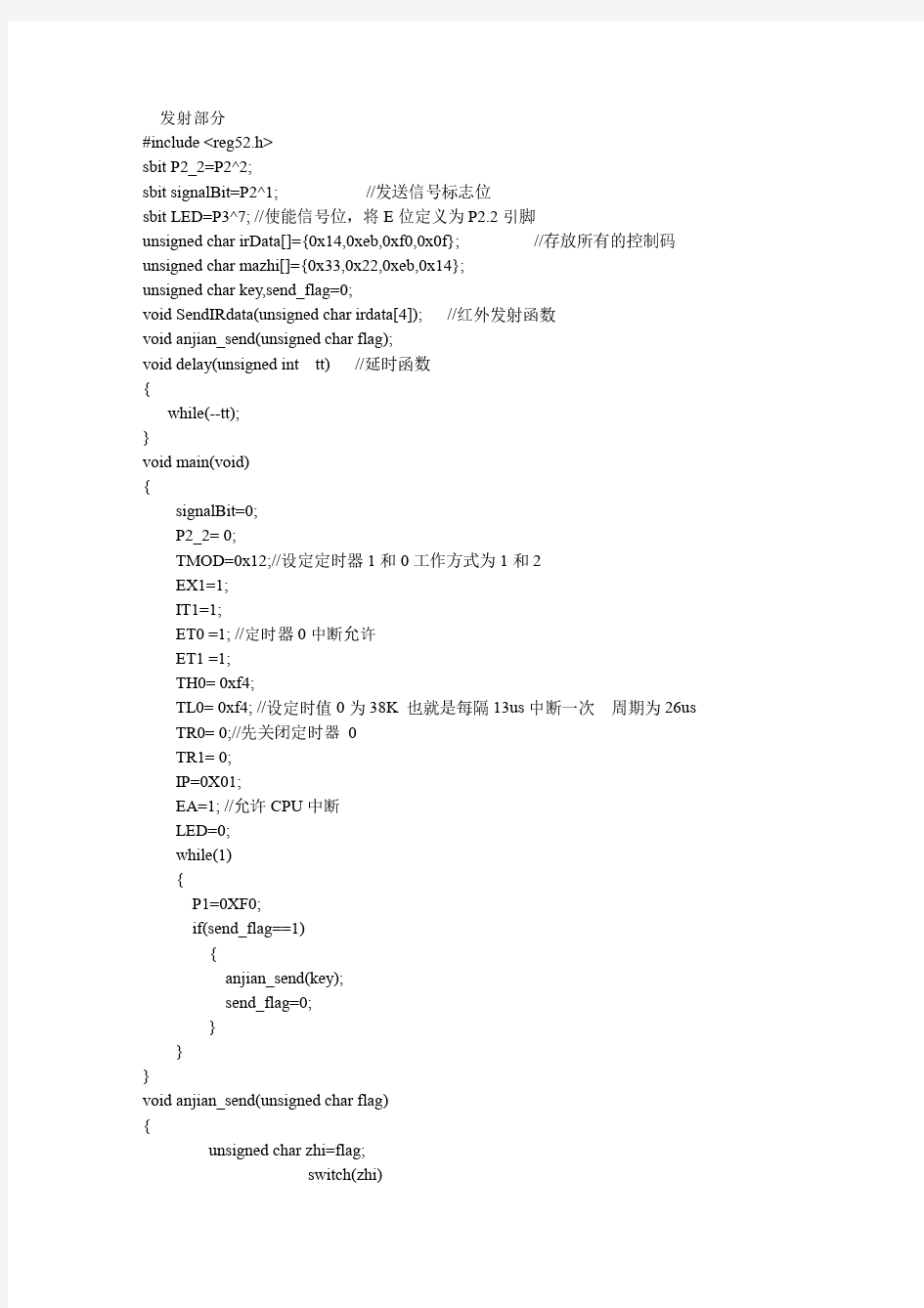 51单片机的红外收发C程序