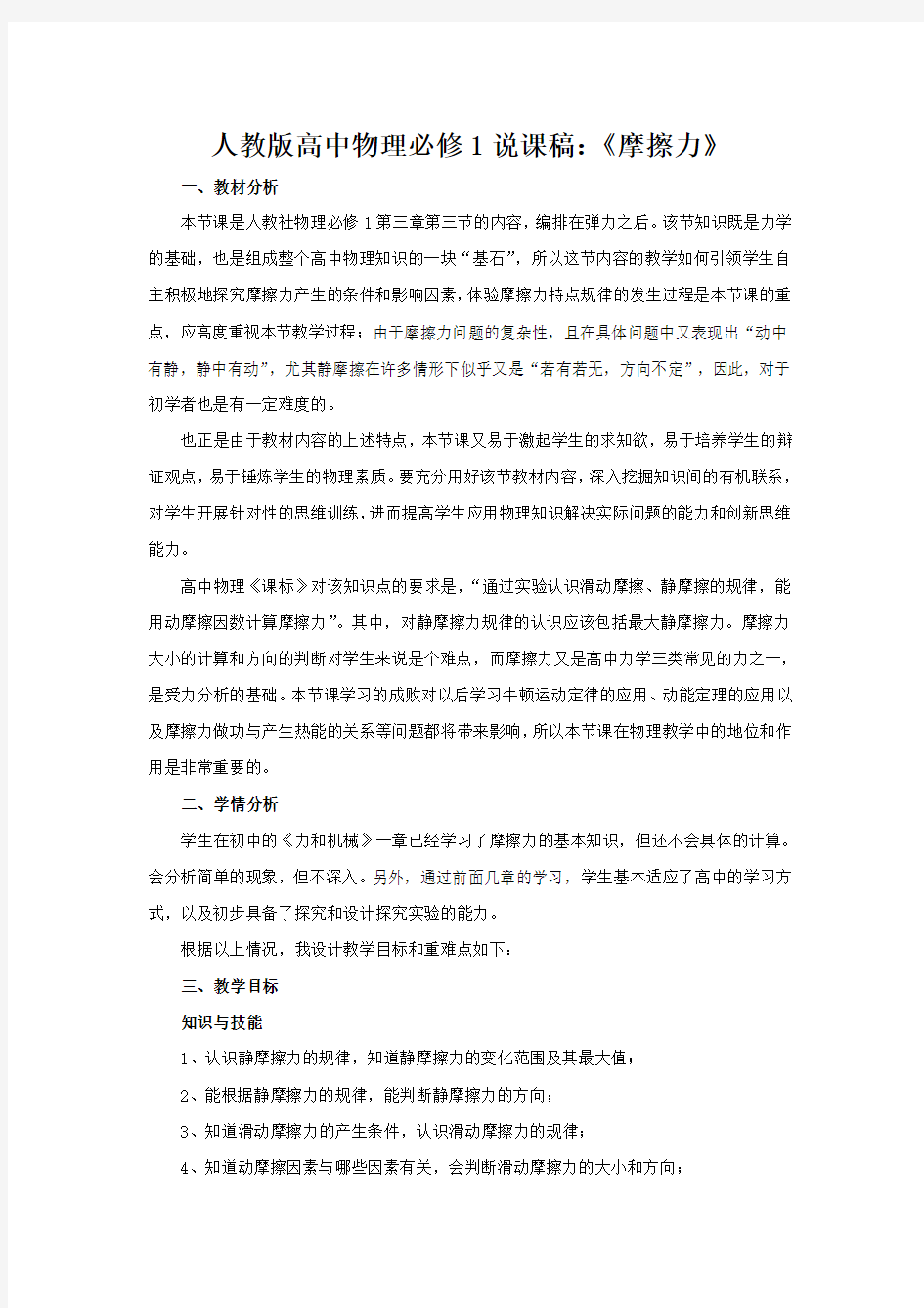 人教版高中物理必修1说课稿：《摩擦力》