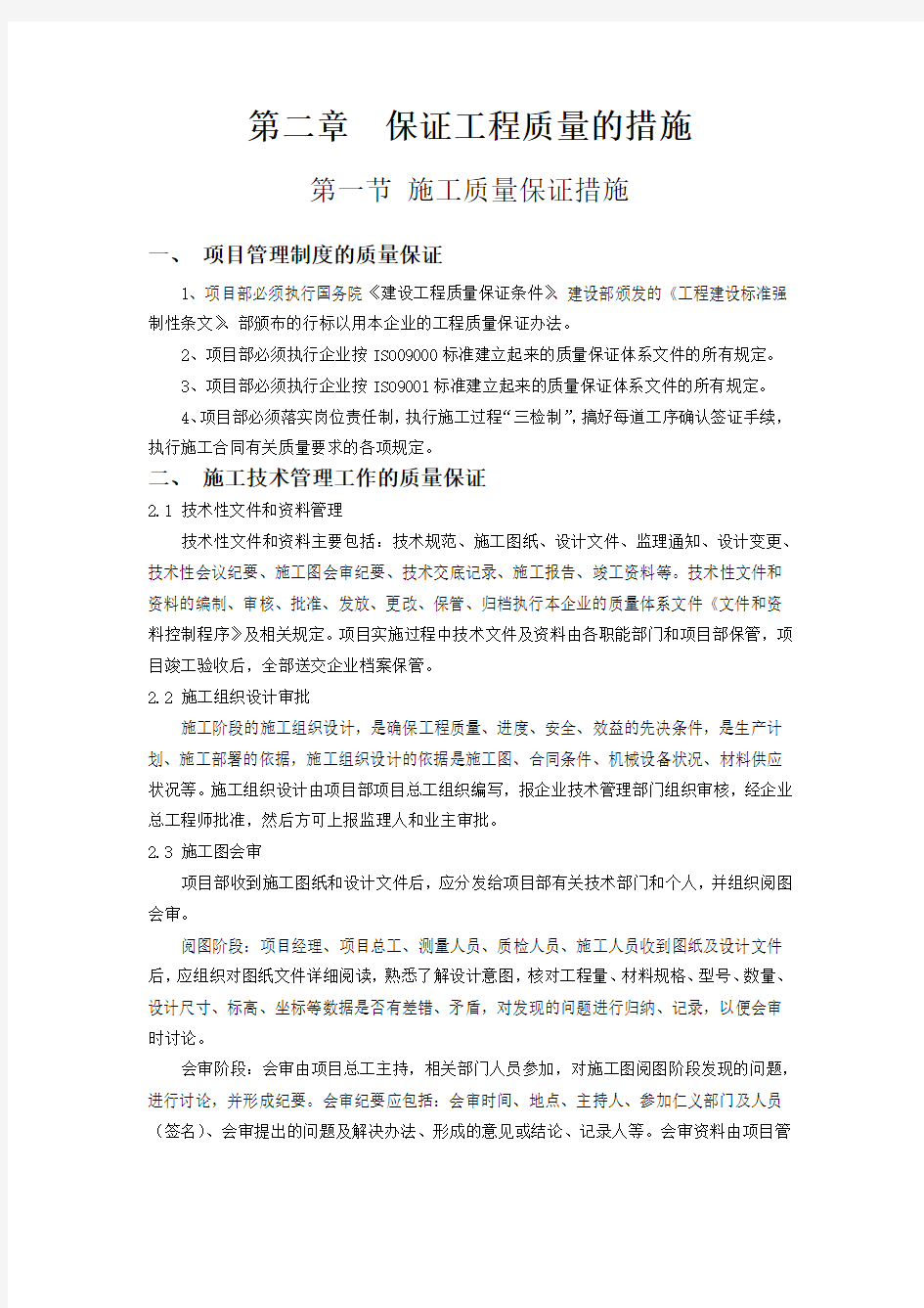 2.质量管理体系与措施