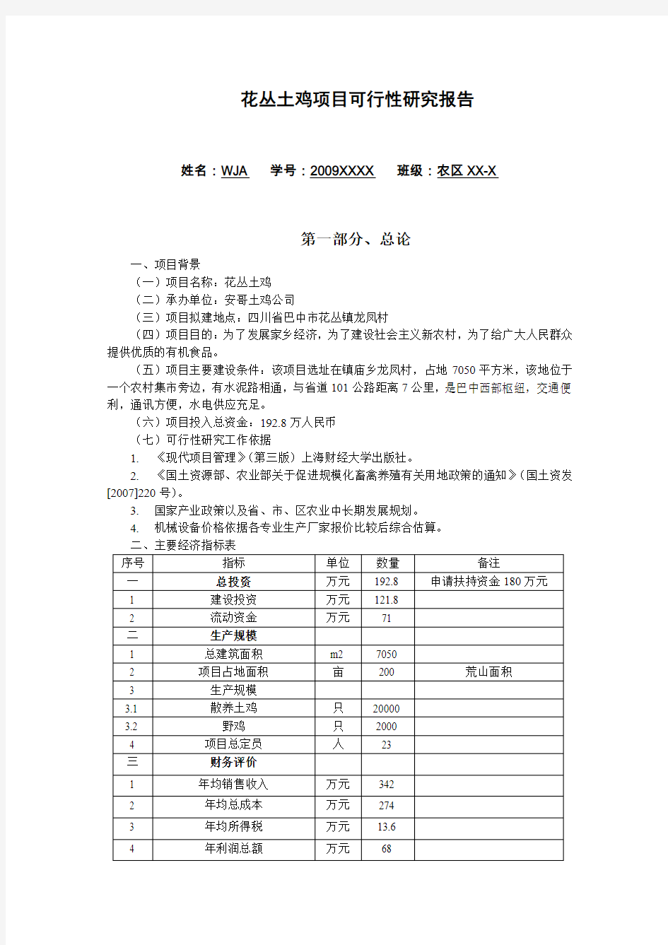 花丛土鸡项目可行性研究报告