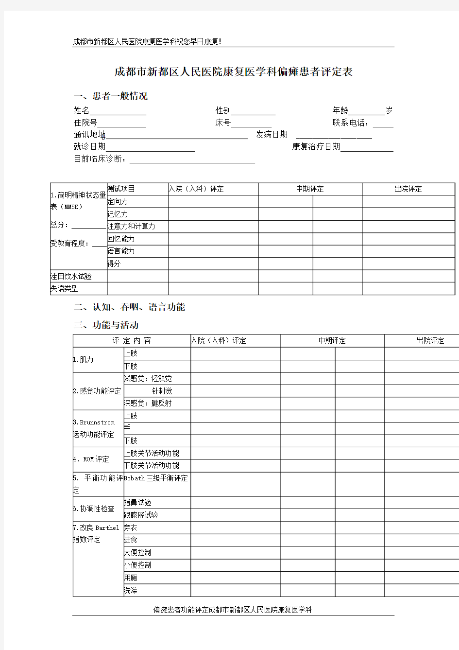 脑卒中偏瘫患者评定表