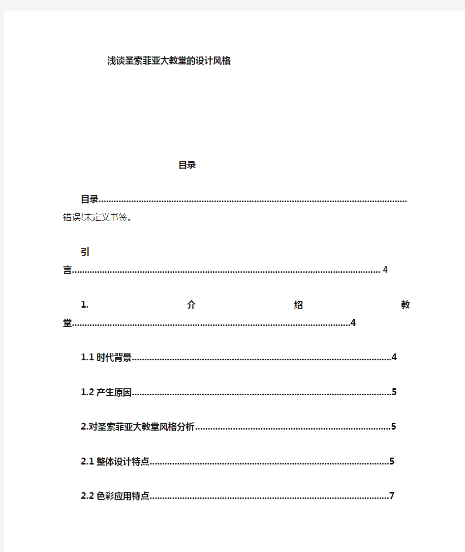 中英文浅析圣索菲亚大教堂的设计风格