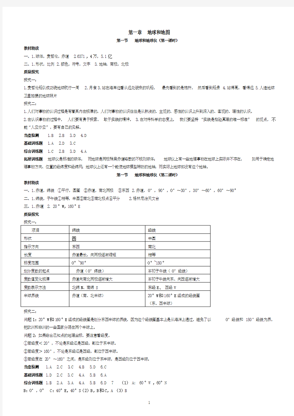 地理七年级上册〈资源与评价〉答案