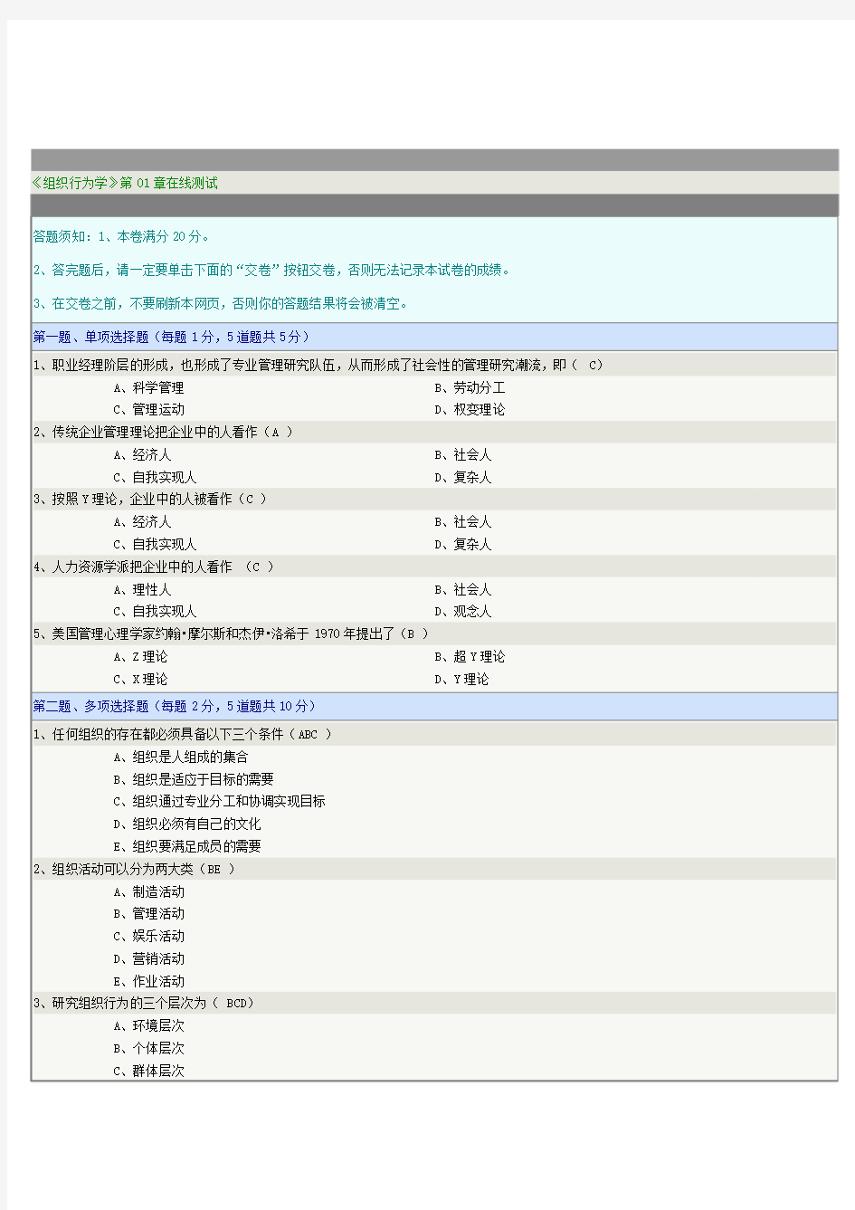 《组织行为学》第1-5章在线测试