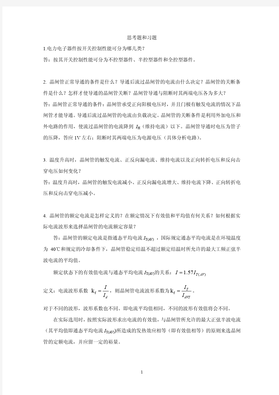 第1章 思考题和习题