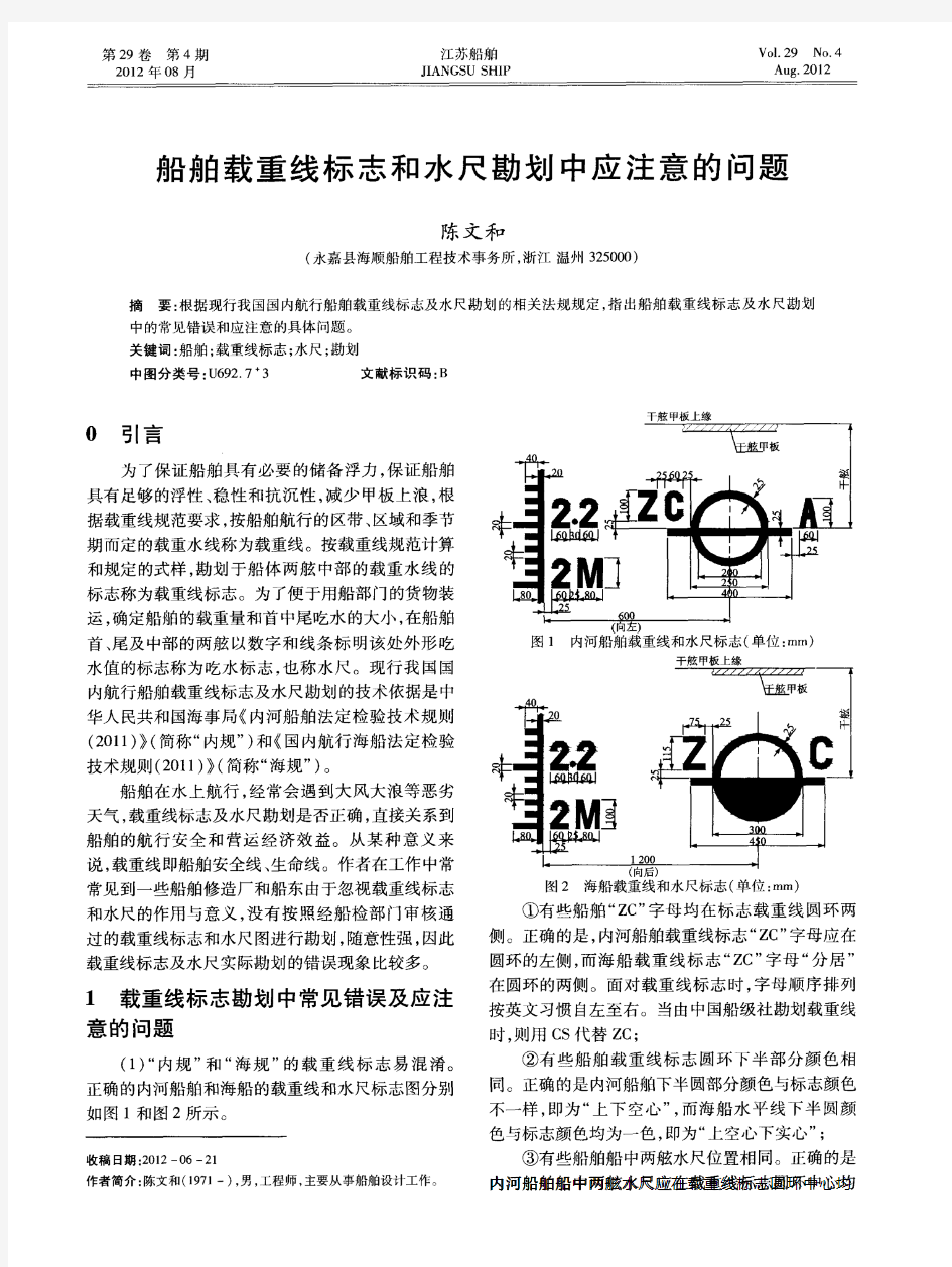 船舶载重线标志和水尺勘划中应注意的问题