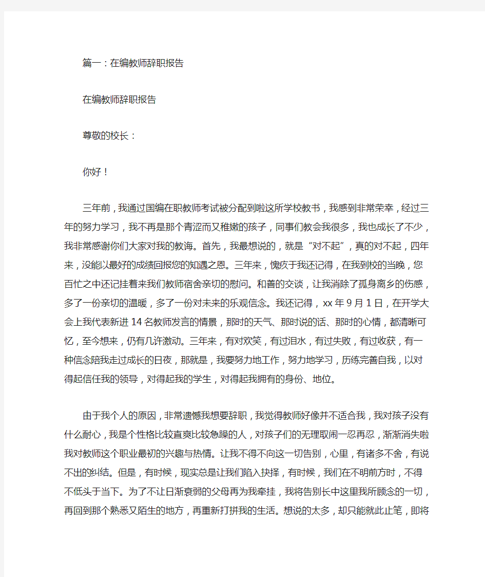 在编教师辞职报告范文