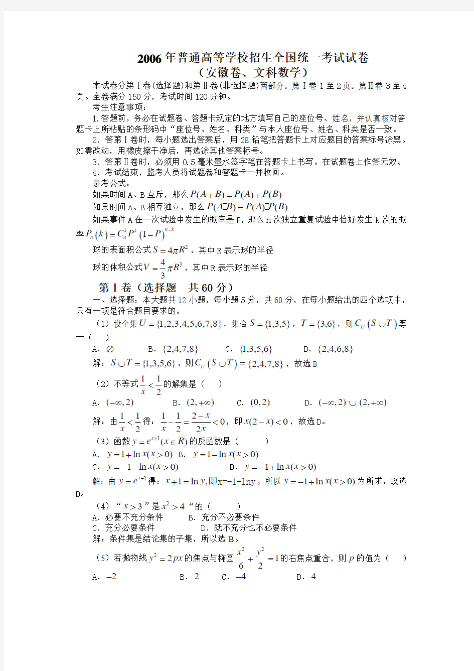 2006年普通高等学校招生全国统一考试(安徽卷.文)含详解