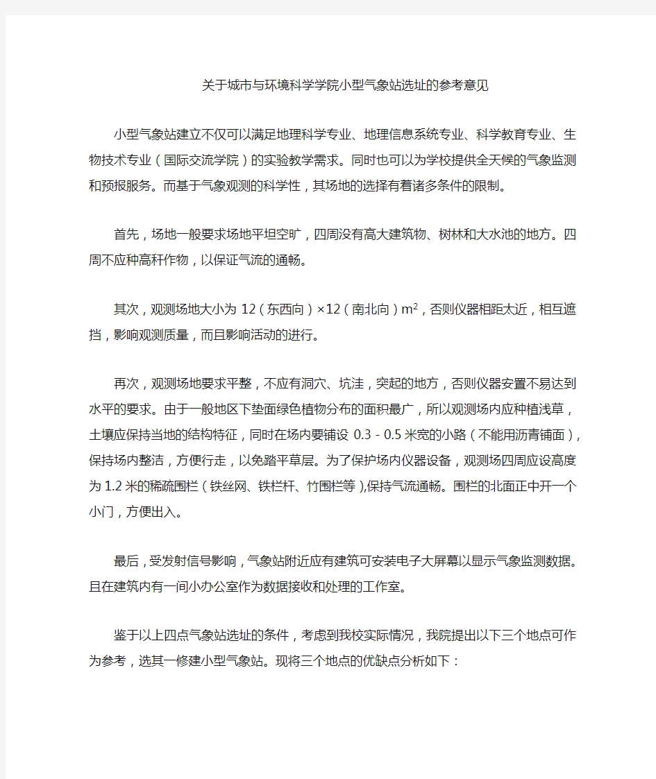 小型气象站选址的参考意见