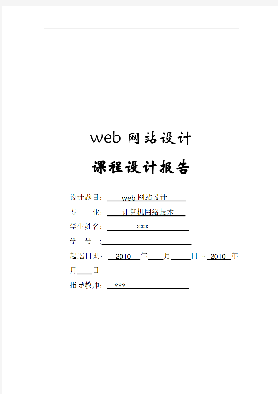 web网页设计报告