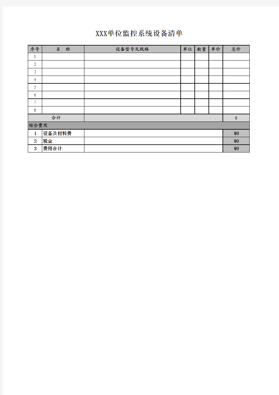 监控系统报价清单模板